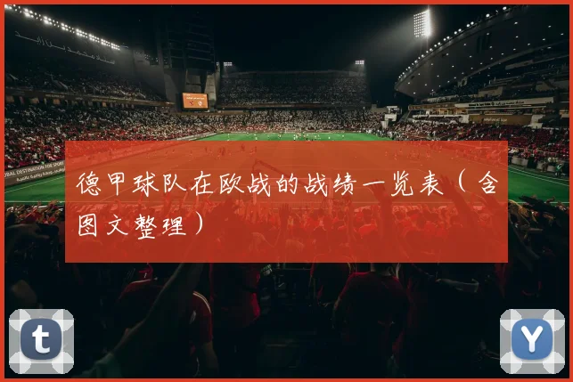 德甲球队在欧战的战绩一览表（含图文整理）