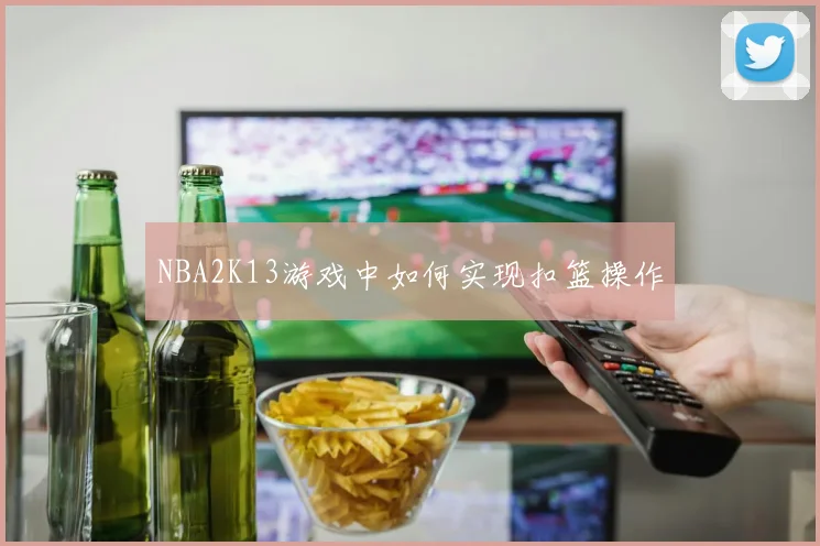 NBA2K13游戏中如何实现扣篮操作