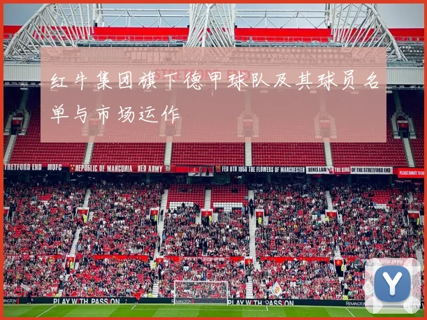 红牛集团旗下德甲球队及其球员名单与市场运作