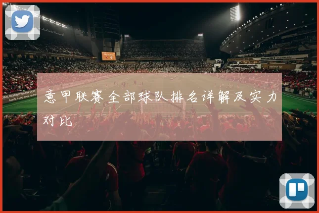 意甲联赛全部球队排名详解及实力对比