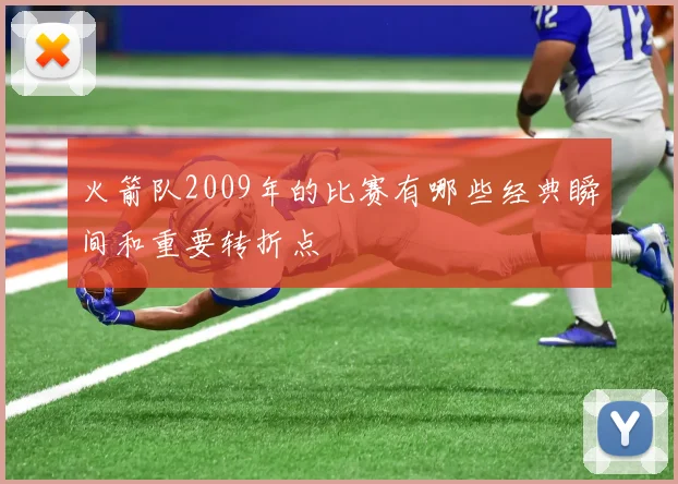 火箭队2009年的比赛有哪些经典瞬间和重要转折点