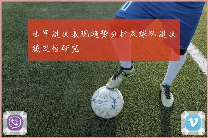 法甲进攻表现趋势分析及球队进攻稳定性研究