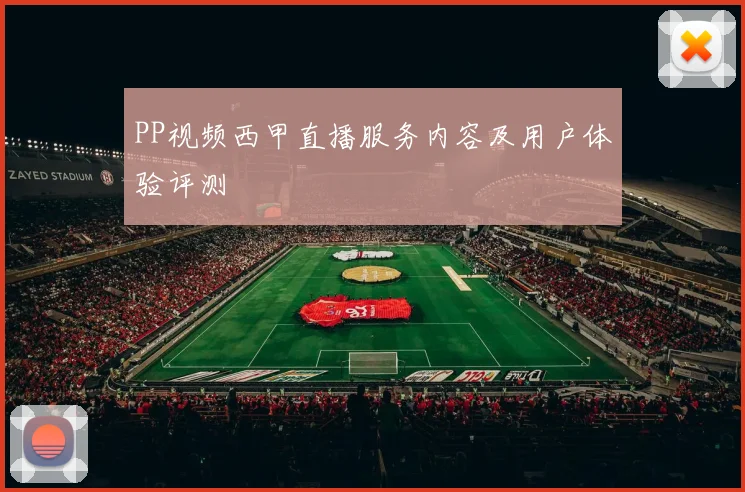 PP视频西甲直播服务内容及用户体验评测