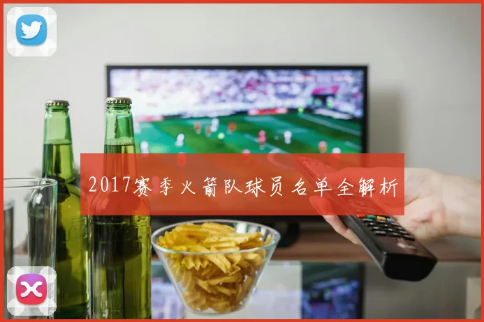 2017赛季火箭队球员名单全解析