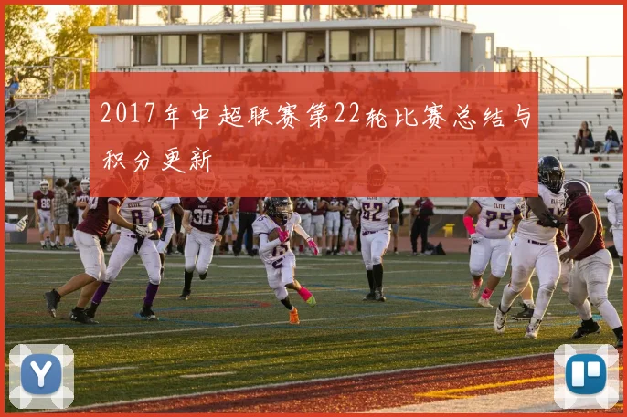 2017年中超联赛第22轮比赛总结与积分更新