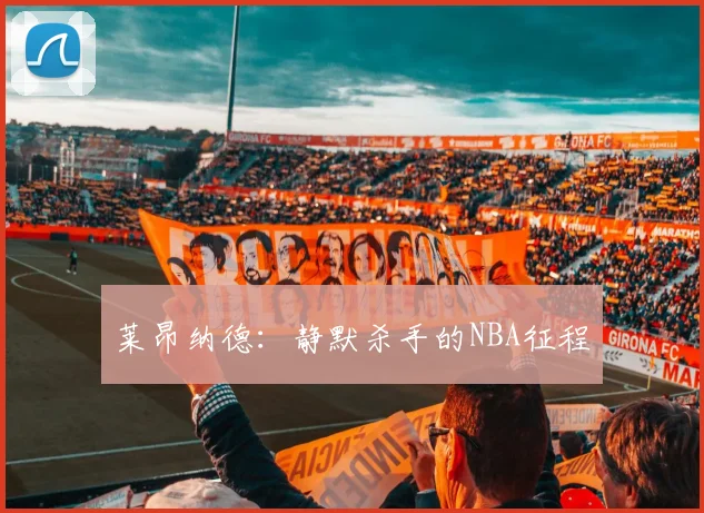 莱昂纳德：静默杀手的NBA征程