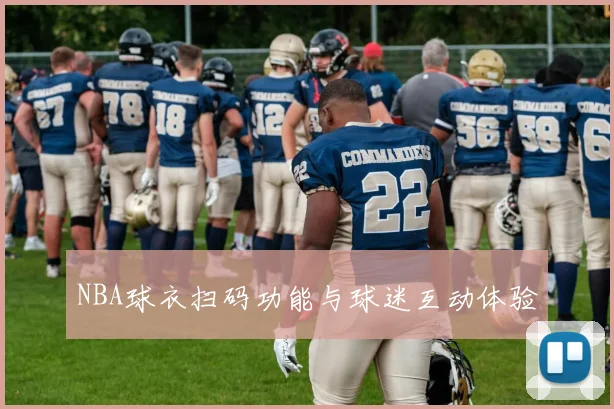 NBA球衣扫码功能与球迷互动体验