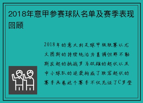 2018年意甲参赛球队名单及赛季表现回顾