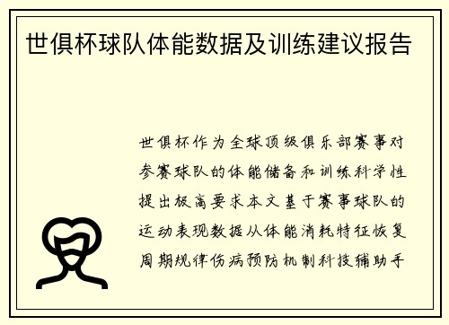 世俱杯球队体能数据及训练建议报告