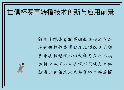 世俱杯赛事转播技术创新与应用前景
