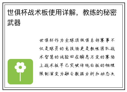 世俱杯战术板使用详解，教练的秘密武器