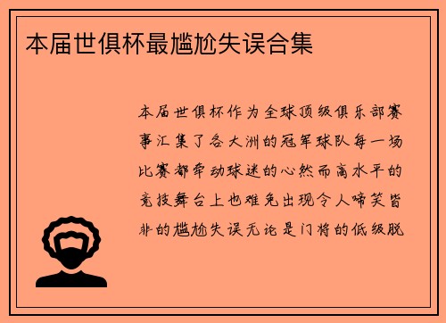 本届世俱杯最尴尬失误合集