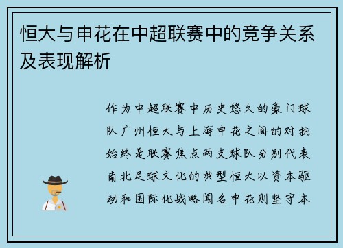恒大与申花在中超联赛中的竞争关系及表现解析