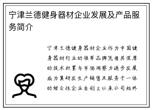 宁津兰德健身器材企业发展及产品服务简介