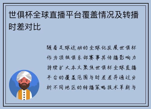 世俱杯全球直播平台覆盖情况及转播时差对比