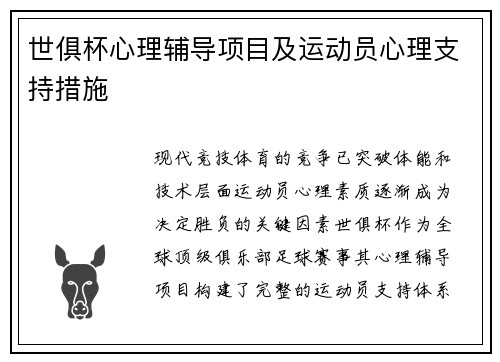 世俱杯心理辅导项目及运动员心理支持措施