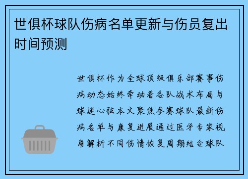 世俱杯球队伤病名单更新与伤员复出时间预测