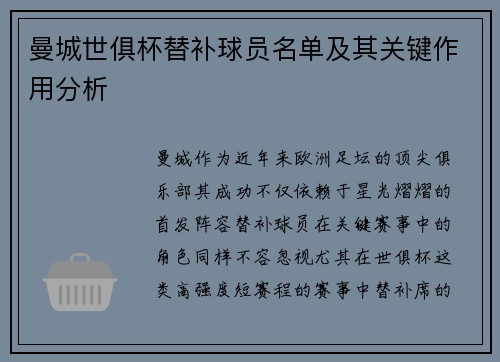 曼城世俱杯替补球员名单及其关键作用分析