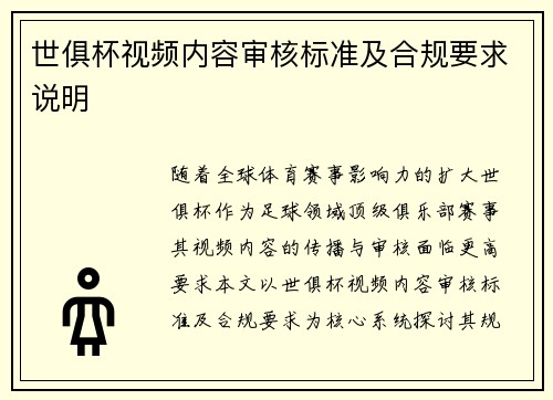 世俱杯视频内容审核标准及合规要求说明