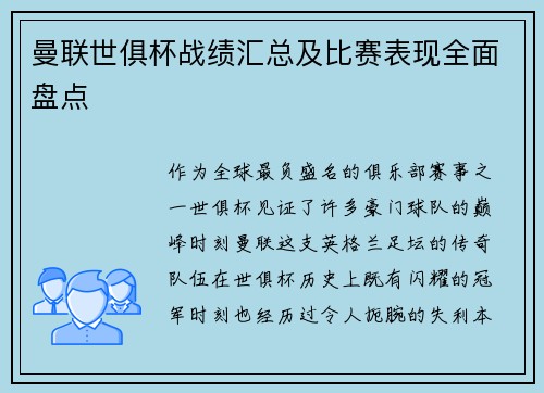 曼联世俱杯战绩汇总及比赛表现全面盘点