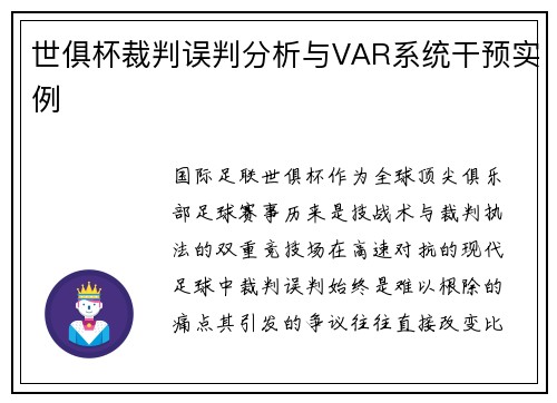 世俱杯裁判误判分析与VAR系统干预实例