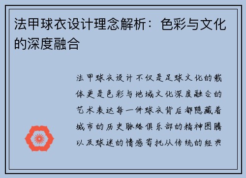 法甲球衣设计理念解析：色彩与文化的深度融合