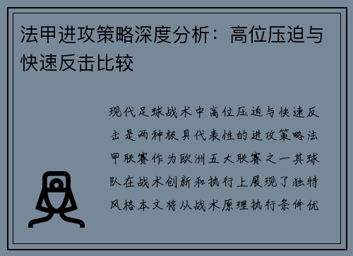 法甲进攻策略深度分析：高位压迫与快速反击比较