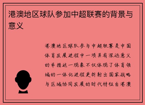 港澳地区球队参加中超联赛的背景与意义