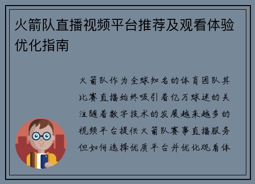 火箭队直播视频平台推荐及观看体验优化指南