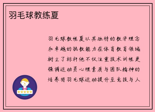 羽毛球教练夏