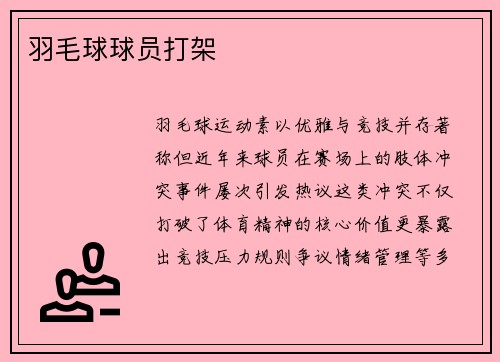 羽毛球球员打架
