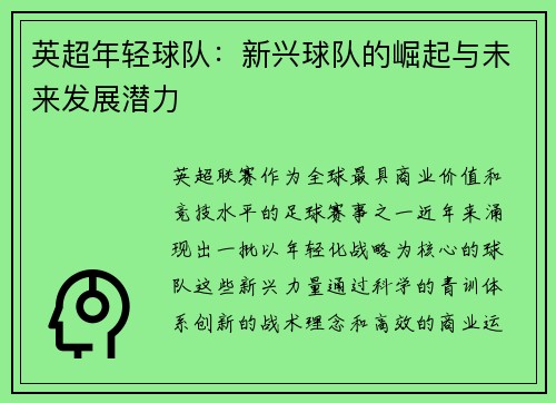 英超年轻球队：新兴球队的崛起与未来发展潜力