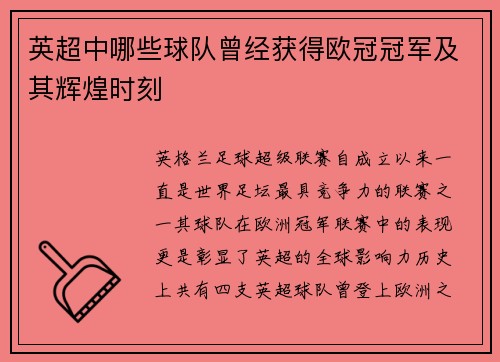 英超中哪些球队曾经获得欧冠冠军及其辉煌时刻