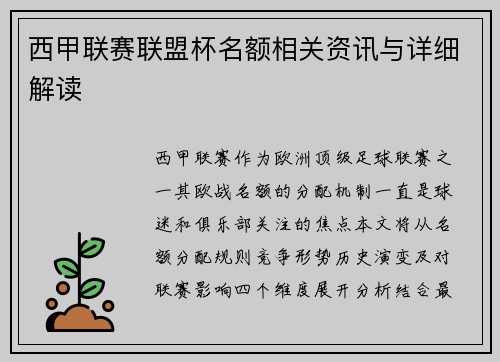西甲联赛联盟杯名额相关资讯与详细解读