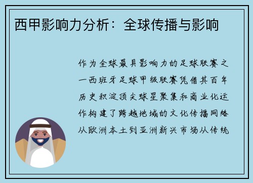 西甲影响力分析：全球传播与影响