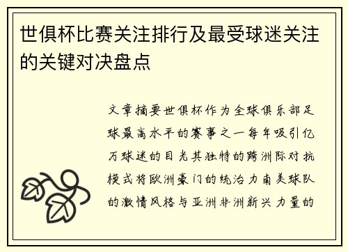世俱杯比赛关注排行及最受球迷关注的关键对决盘点