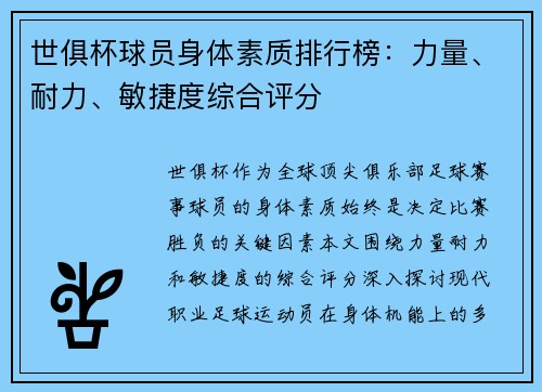 世俱杯球员身体素质排行榜：力量、耐力、敏捷度综合评分