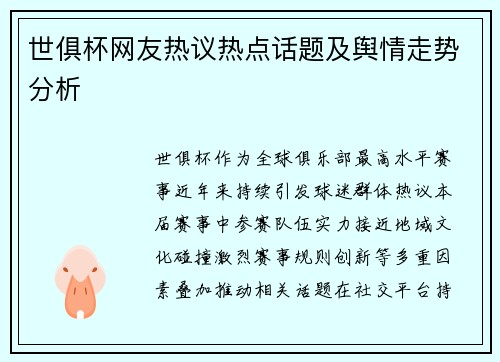 世俱杯网友热议热点话题及舆情走势分析