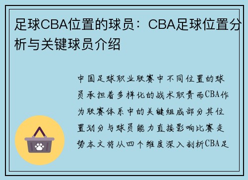 足球CBA位置的球员：CBA足球位置分析与关键球员介绍