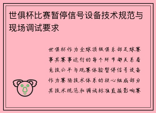 世俱杯比赛暂停信号设备技术规范与现场调试要求