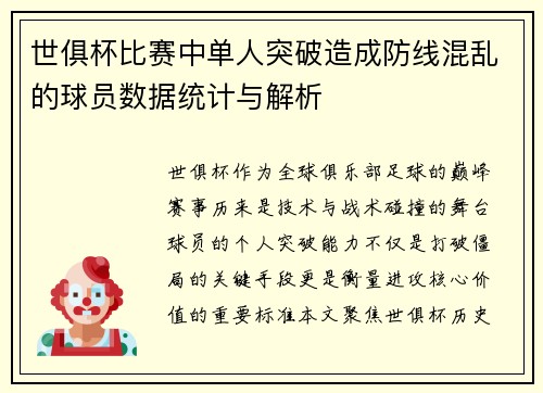 世俱杯比赛中单人突破造成防线混乱的球员数据统计与解析