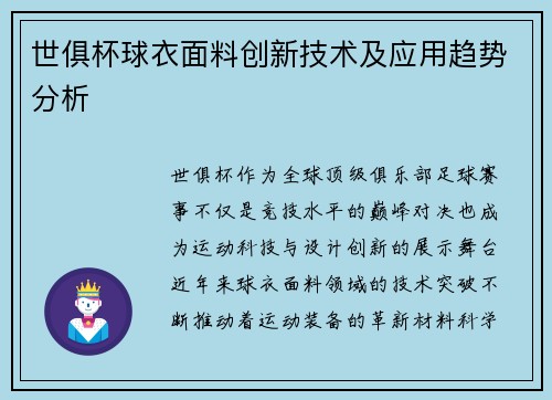 世俱杯球衣面料创新技术及应用趋势分析