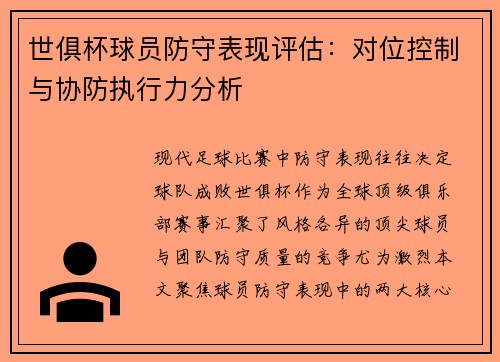 世俱杯球员防守表现评估：对位控制与协防执行力分析