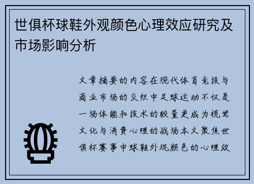 世俱杯球鞋外观颜色心理效应研究及市场影响分析