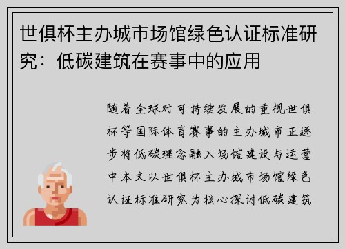 世俱杯主办城市场馆绿色认证标准研究：低碳建筑在赛事中的应用