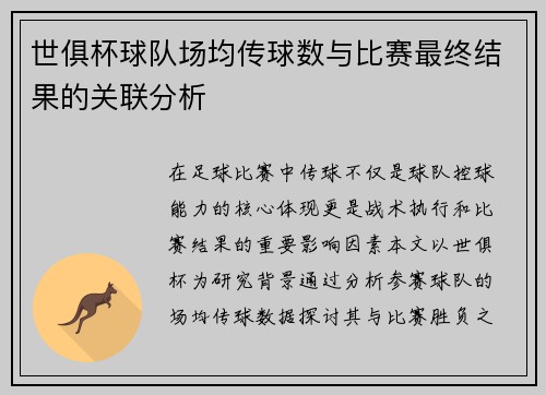 世俱杯球队场均传球数与比赛最终结果的关联分析
