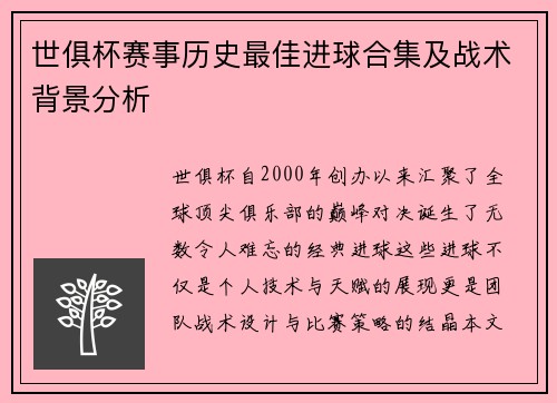 世俱杯赛事历史最佳进球合集及战术背景分析