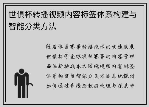 世俱杯转播视频内容标签体系构建与智能分类方法