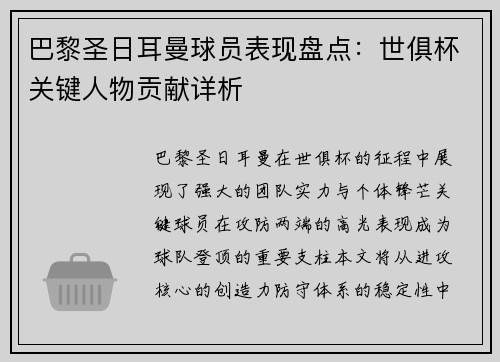 巴黎圣日耳曼球员表现盘点：世俱杯关键人物贡献详析