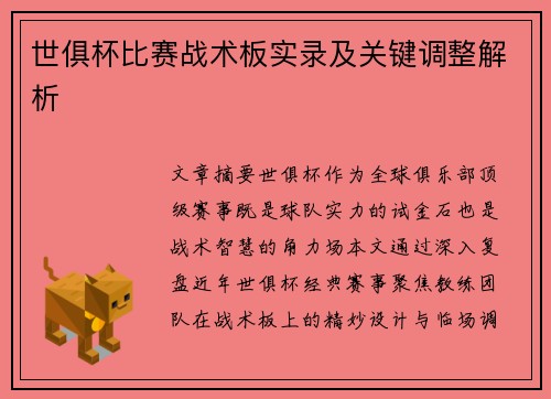 世俱杯比赛战术板实录及关键调整解析